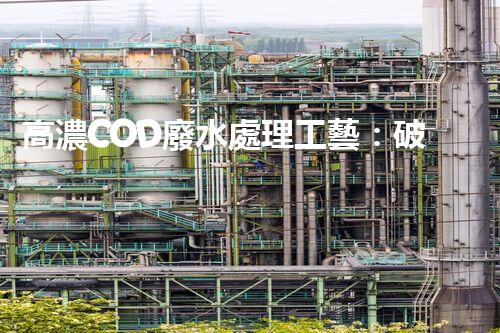 高濃COD廢水處理工藝：破解工業(yè)難題的創(chuàng)新之路？